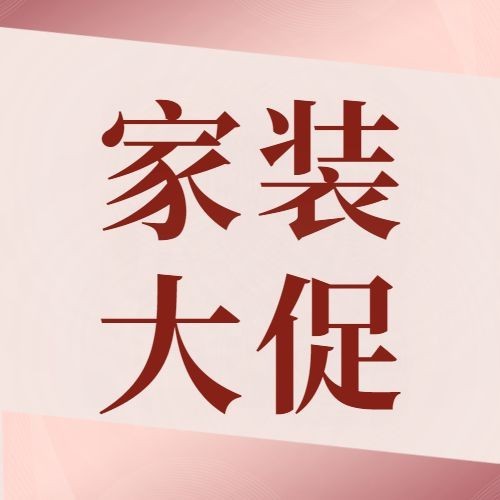 家装节节日宣传公众号次图预览效果