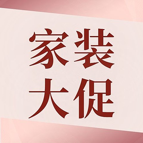 家装节节日宣传公众号次图