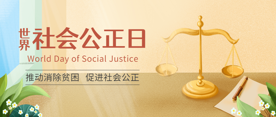2.20世界社会公正日宣传手绘公众号首图预览效果