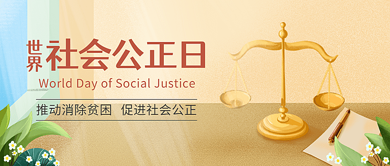 2.20世界社会公正日宣传手绘公众号首图