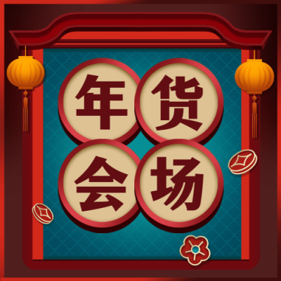 年货节直播会场折扣中国风公众号次图