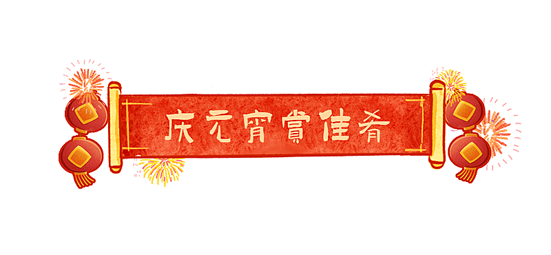 通用元宵节灯笼手绘插画文章标题