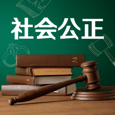 2.20世界社会公正日宣传实景公众号次图