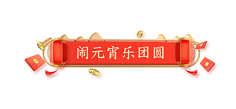 通用元宵节红包灯笼立体感文章标题