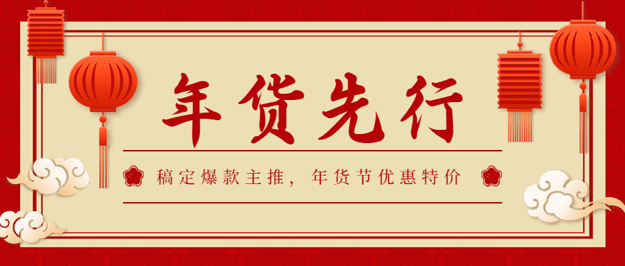年货节红色大字中国风公众号首图预览效果