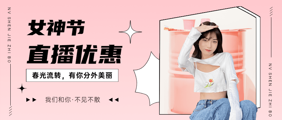妇女节节日营销公众号首图预览效果