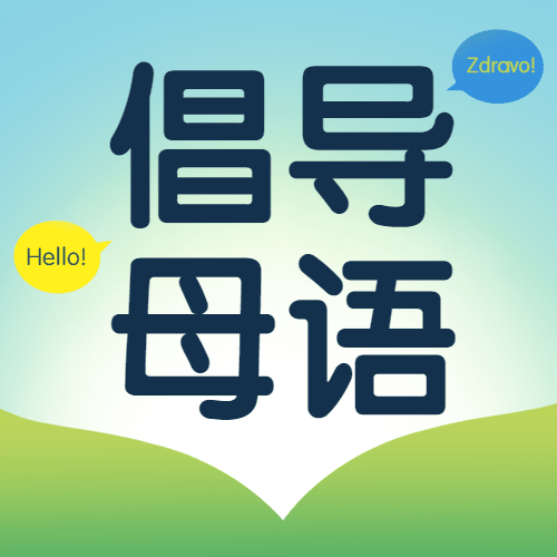 2.21国际母语日倡导母语公众号次图预览效果