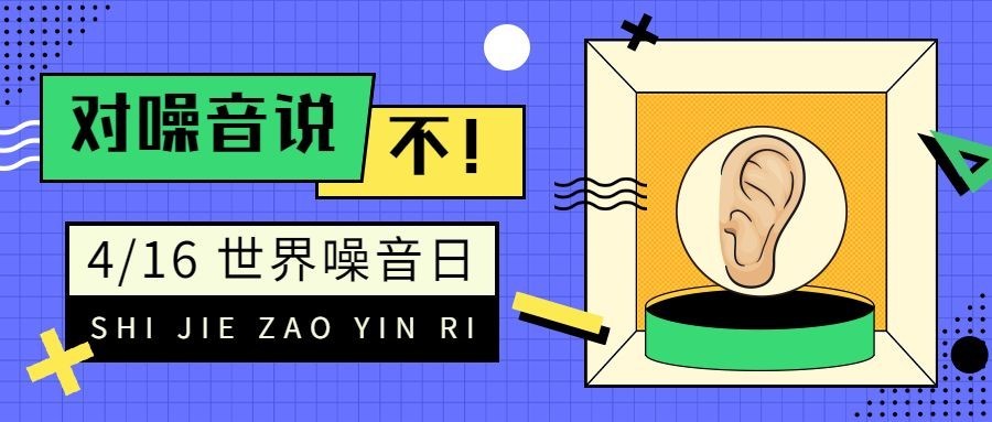 世界噪音日节日宣传公众号首图