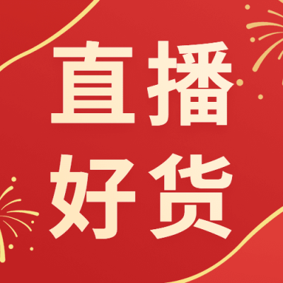 年货节直播狂欢红色喜庆公众号次图