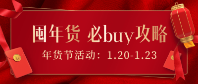 年货节必买攻略红色喜庆中国风公众号首图