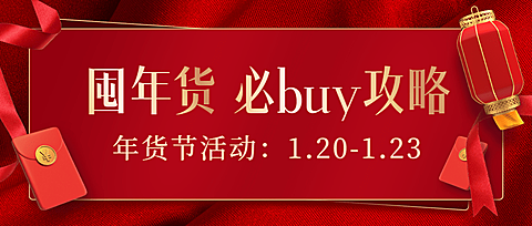 年货节必买攻略红色喜庆中国风公众号首图