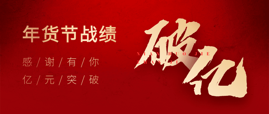 年货节销售破亿战报公众号首图