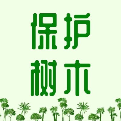 植树节节日宣传祝福公众号次图