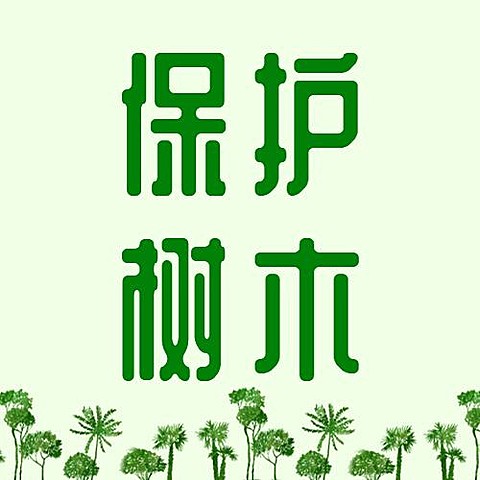 植树节节日宣传祝福公众号次图