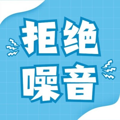 世界噪音日拒绝噪音公众号次图