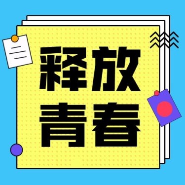 五四青年节节日祝福插画公众号次图