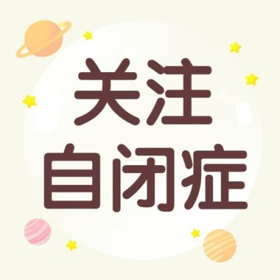 世界自闭症日节日宣传公众号次图