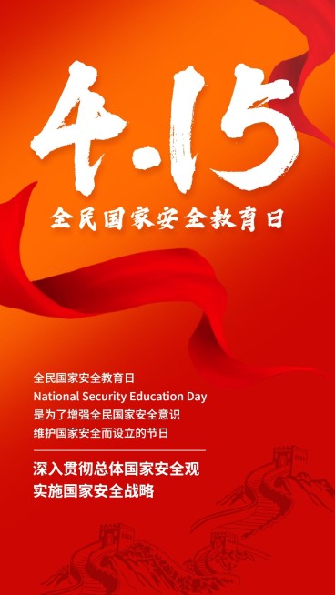 415全民国家安全教育日手机海报预览效果