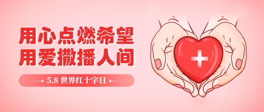 世界红十字日公众号首图预览效果