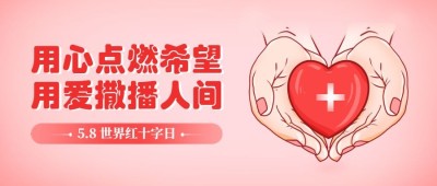 世界红十字日公众号首图