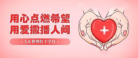世界红十字日公众号首图
