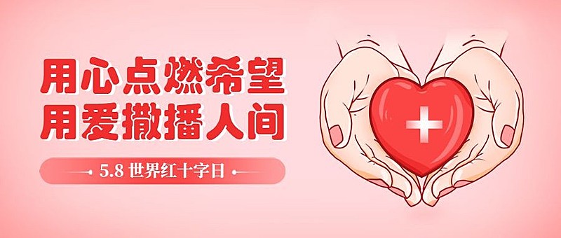 世界红十字日公众号首图