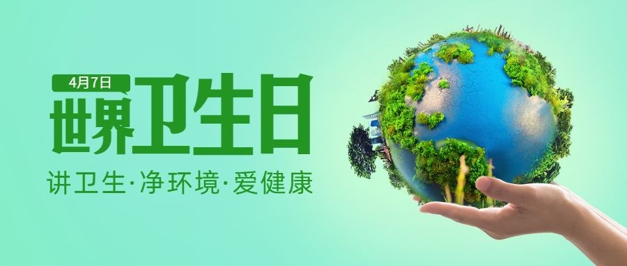 世界卫生日节日宣传公众号首图
