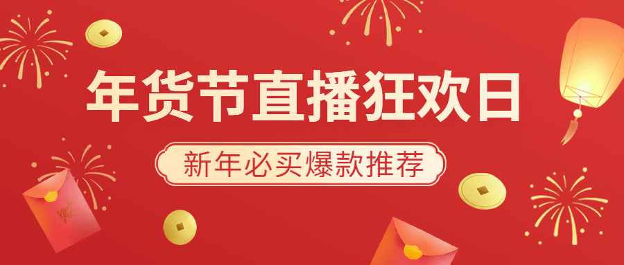 年货节直播狂欢红色喜庆公众号首图预览效果