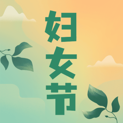 妇女节节日祝福公众号次图