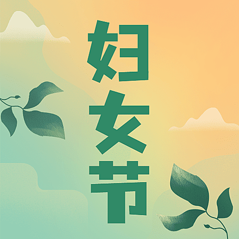 妇女节节日祝福公众号次图