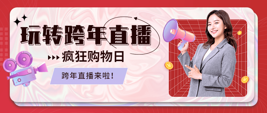 元旦节跨年直播活动公众号首图