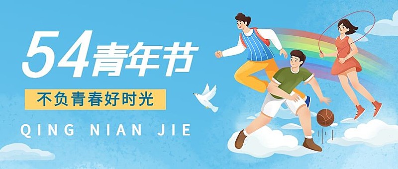 五四青年节热血青春公众号首图