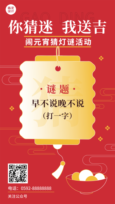 元宵节猜灯谜活动扁平手机海报预览效果