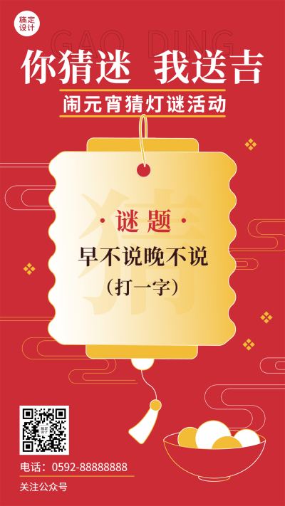 元宵节猜灯谜活动扁平手机海报