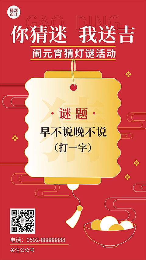 元宵节猜灯谜活动扁平手机海报