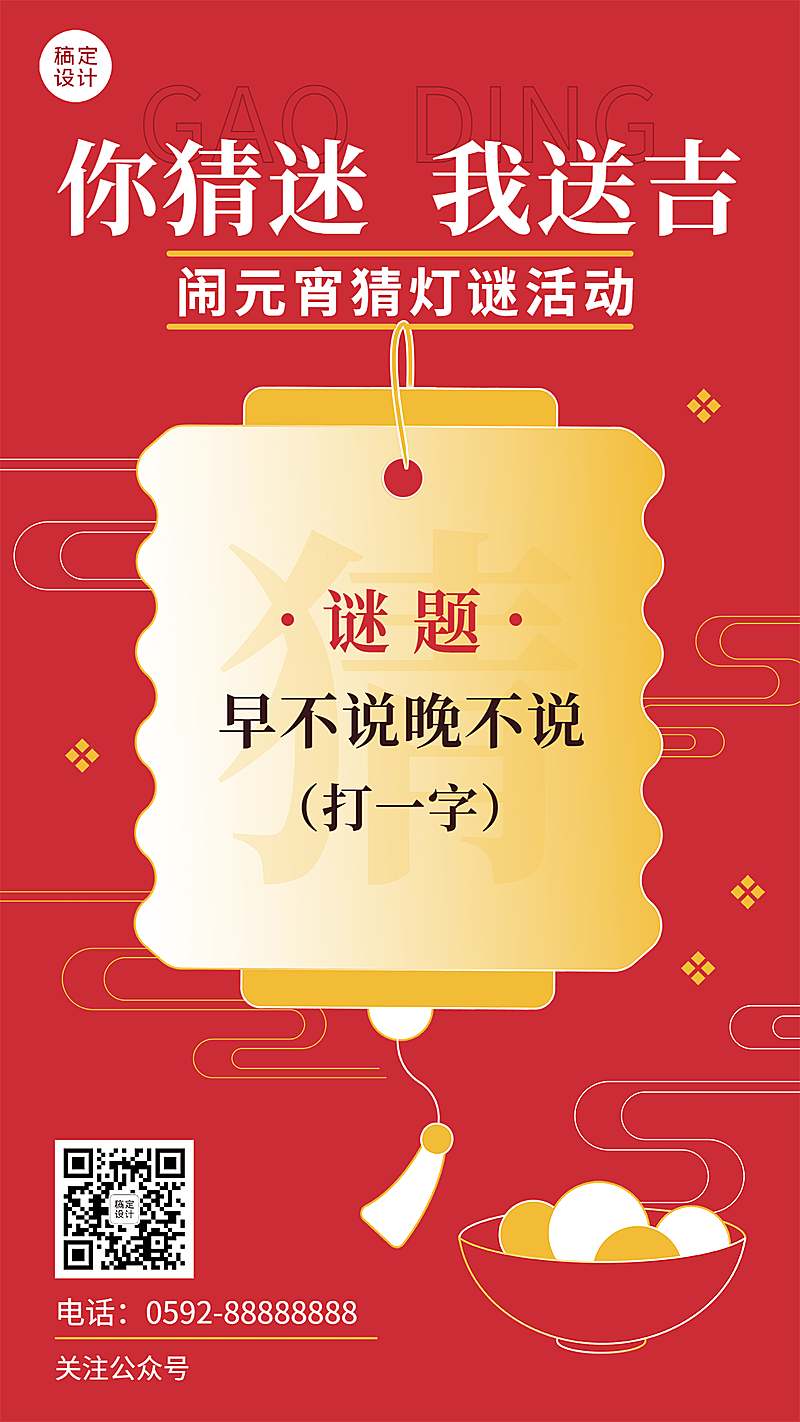 元宵节猜灯谜活动扁平手机海报