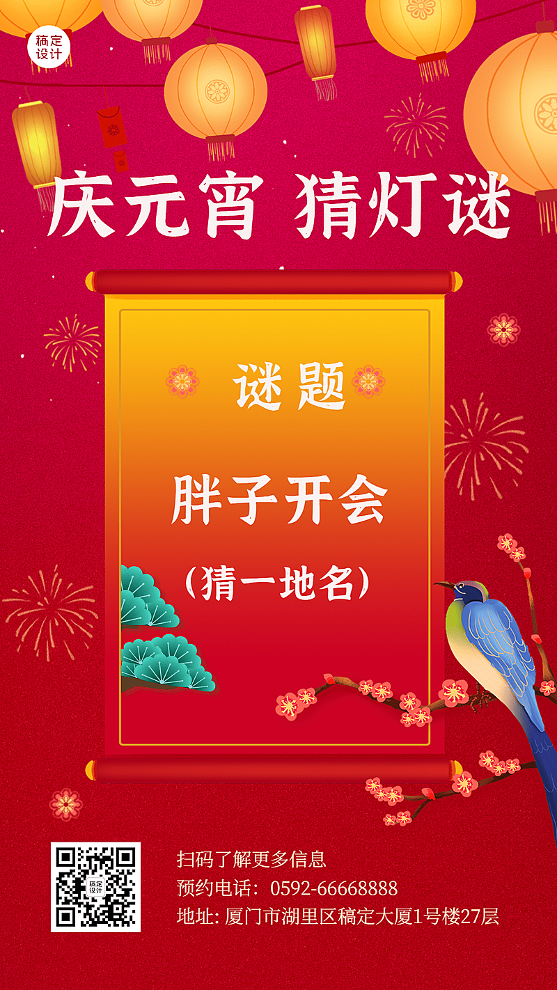 元宵节猜灯谜活动喜庆手机海报