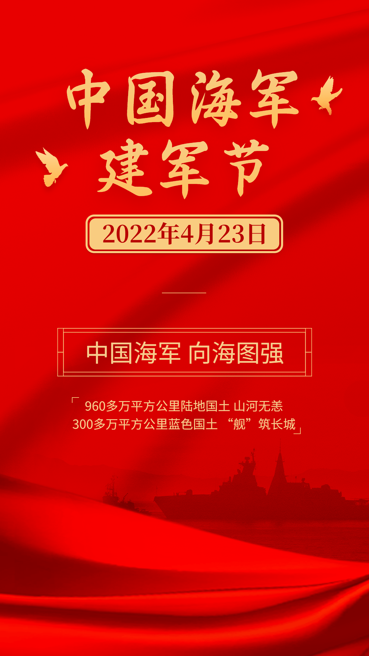 中国海军建军节节日宣传排版手机海报
