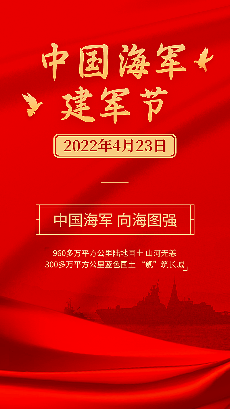 中国海军建军节节日宣传排版手机海报