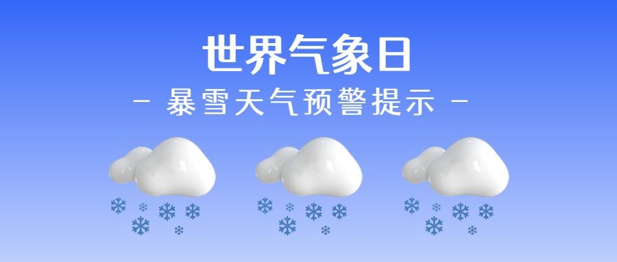 3D创意emoji下雪暴雪预警降温天气提示公众号首图预览效果