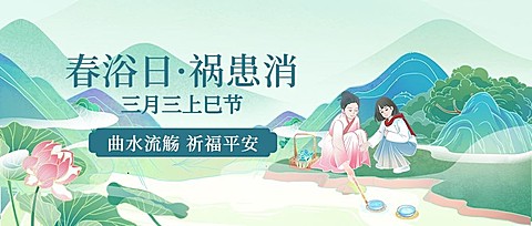 三月三上巳节节日祝福公众号首图