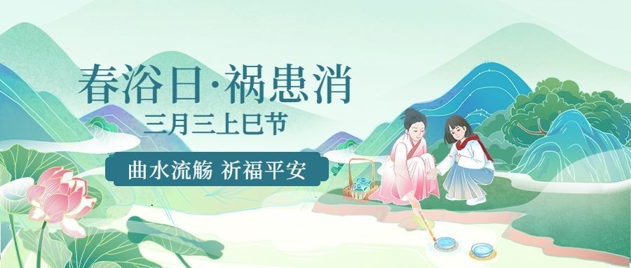 三月三上巳节节日祝福公众号首图