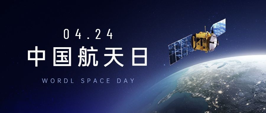 中国航天日公众号首图
