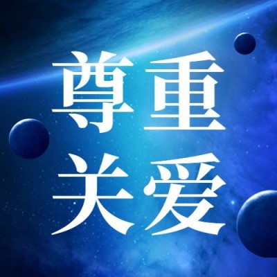 世界自闭症日公众号次图