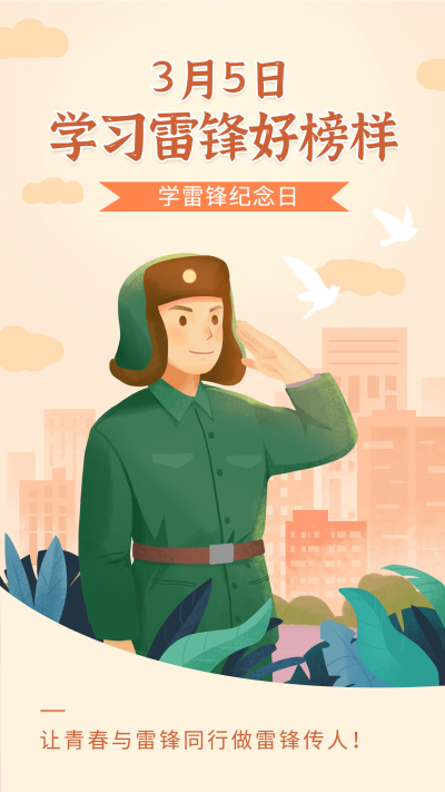 3.5学雷锋日节日宣传手机海报