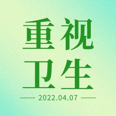 世界卫生日节日宣传公众号次图