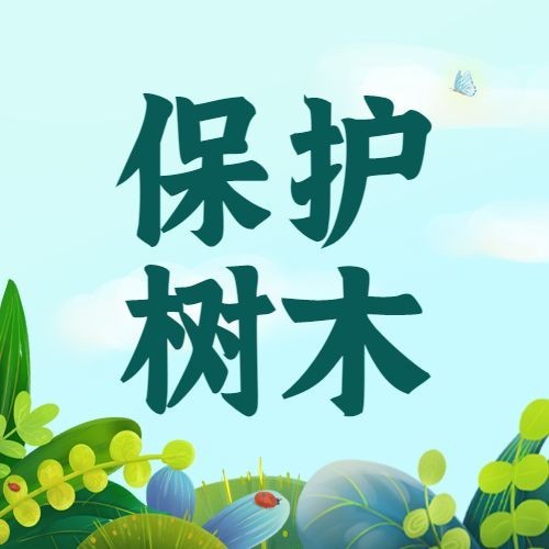 植树节节日宣传公众号次图预览效果
