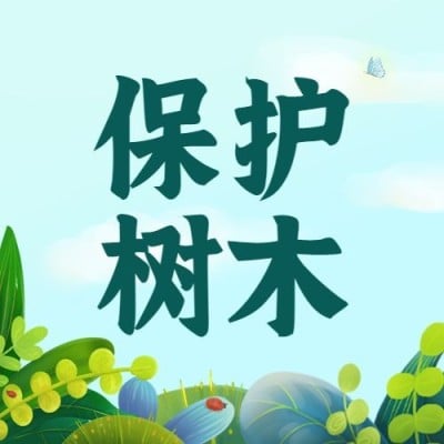 植树节节日宣传公众号次图