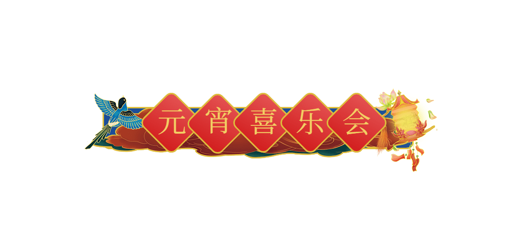 通用元宵节灯笼喜庆文章标题预览效果