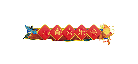通用元宵节灯笼喜庆文章标题